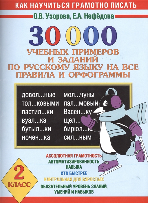 

30 000 учебных примеров и заданий по русскому языку на все правила и орфограммы 2 класс Абсолютная грамотность Автоматизированность навыка Кто быстрее Контрольная для взрослых Обязательный уровень знаний умений и навыков