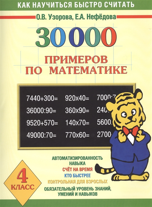 

30 000 примеров по математике 4 класс Автоматизированность навыка Счет на время Кто быстрее Контрольная для взрослых Обязательный уровень знаний умений и навыков