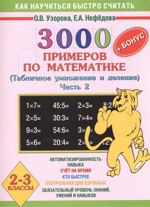 

3000 примеров по математике Табличное умножение и деление Часть 2 2-3 классы Автоматизированность навыка Счет на время Кто быстрее Контрольная для взрослых Обязательный уровень знаний умений и навыков