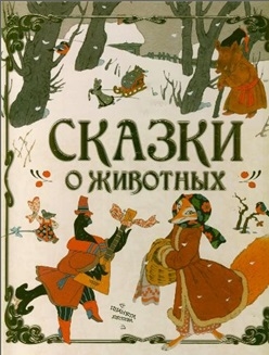 

Сказки о животных