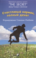 Счастливый карман, полный денег. Формирование сознания изобилия Счастливый карман, полный денег. Формирование сознания изобилия