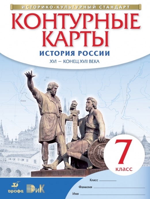 

История России XVI - конец XVII века 7 класс Контурные карты