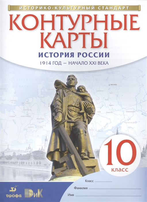 

История России 1914 год - начало XXI века 10 класс Контурные карты