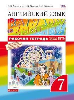 

Rainbow English Английский язык 7 класс Рабочая тетрадь