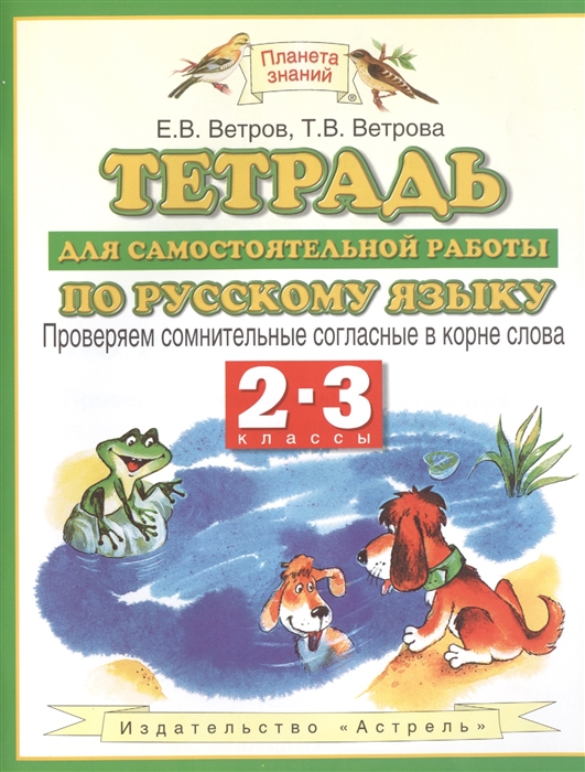 Ветров Е., Ветрова Т. - Тетрадь для самостоятельной работы по русскому языку 2-3 классы Проверяем сомнительные согласные в корне слова