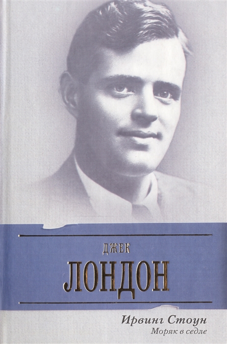 

Моряк в седле Биографический роман о Джеке Лондоне