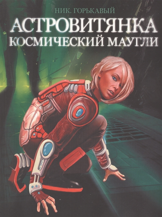 

Астровитянка Книга I Космический Маугли