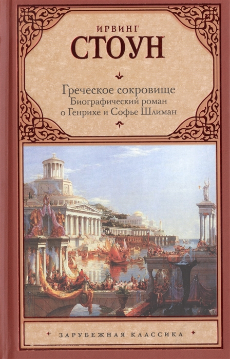 

Греческое сокровище Биографический роман о Генрихе и Софье Шлиман