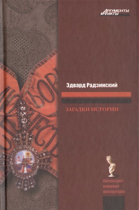 

Загадки истории