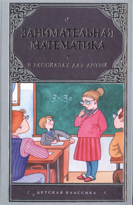 

Занимательная математика в рассказах для детей