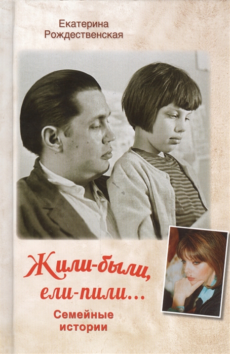 

Жили-были ели-пили Семейные истории