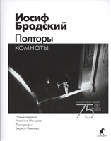 Полторы комнаты. Эссе Полторы комнаты. Эссе