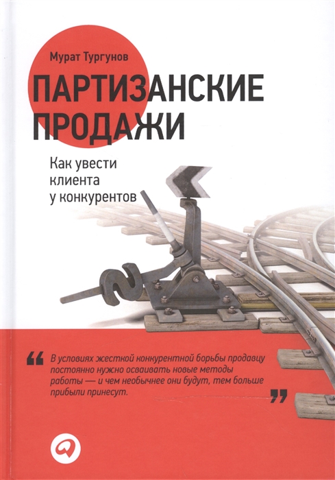 

Партизанские продажи Как увести клиента у конкурентов