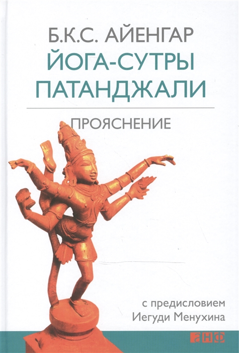 

Йога-сутры Патанджали Прояснение