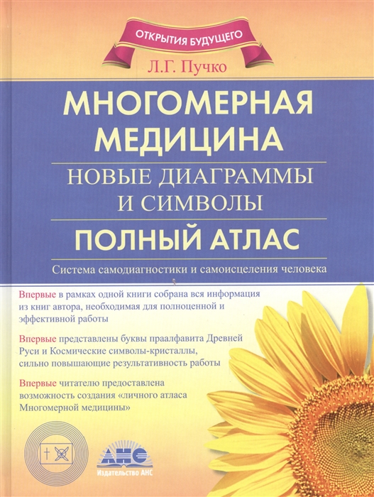 

Многомерная медицина Новые диаграммы и символы Полный атлас Система самодиагностики и самоисцеления человека