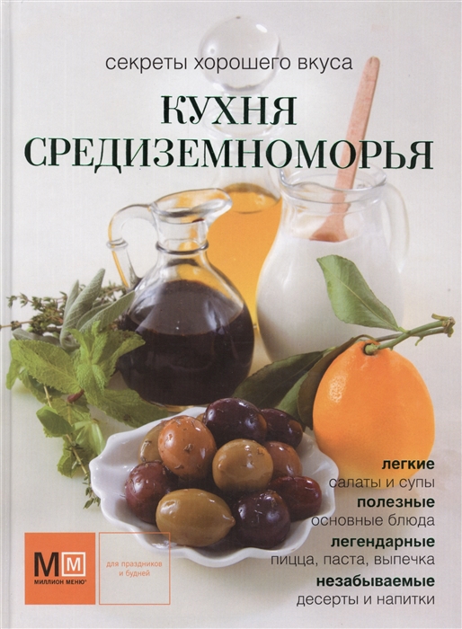 

Кухня Средиземноморья Легкие салаты и супы Полезные основные блюда Легендарные пицца паста выпечка Незабываемые десерты и напитки