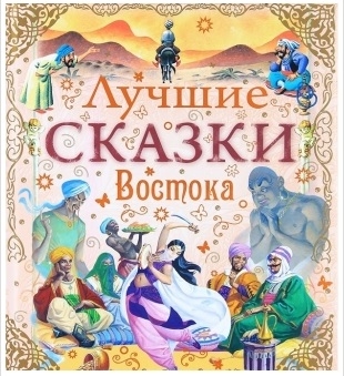 

Лучшие сказки Востока