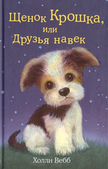 

Щенок Крошка или Друзья навек