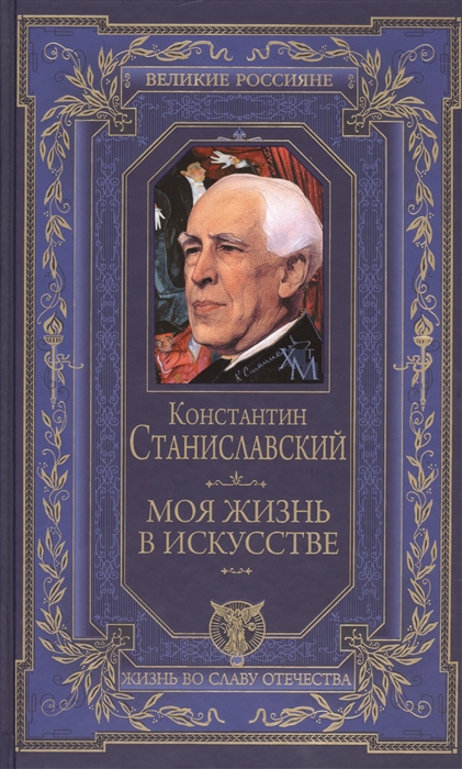 

Моя жизнь в искусстве