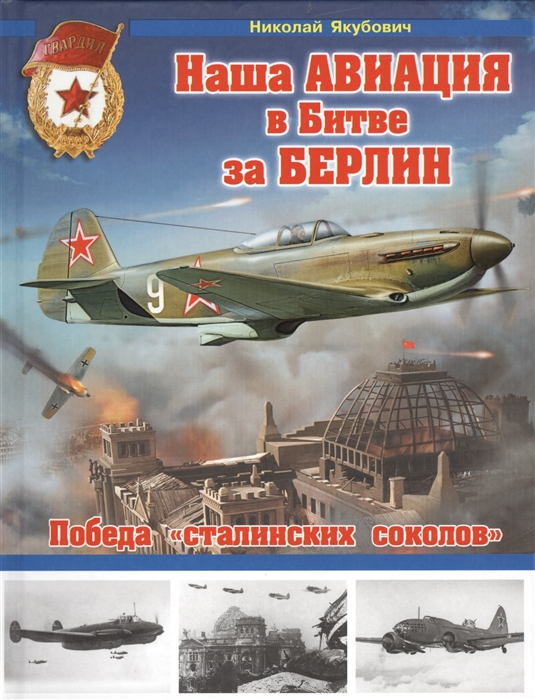 

Наша авиация в Битве за Берлин Победа сталинских соколов