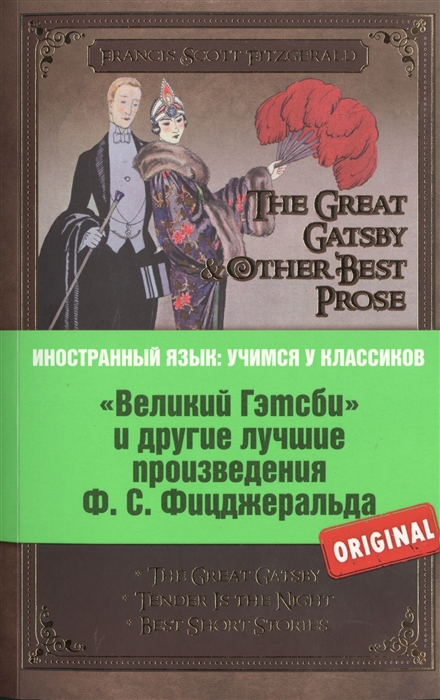 

Великий Гэтсби и другие лучшие произведения Ф С Фицджеральда The Great Gatsby Other Best Prose