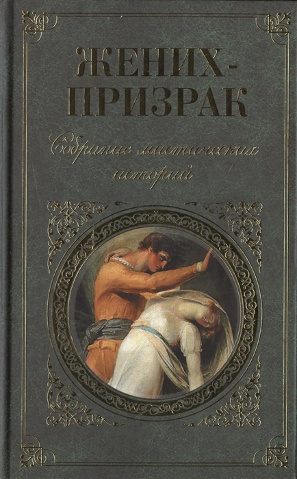 

Жених-призрак Собрание мистических историй