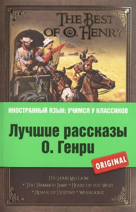 

Лучшие рассказы О Генри The Best of O Henry