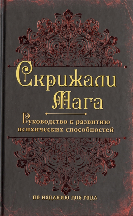 Скрижали мага или руководство к развитию психических способностей человека