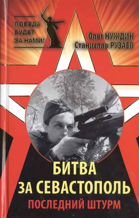 

Битва за Севастополь Последний штурм