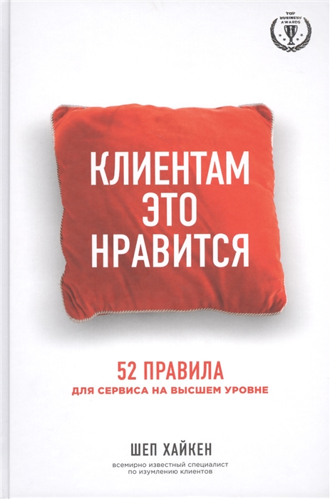 

Клиентам это нравится 52 правила для сервиса на высшем уровне