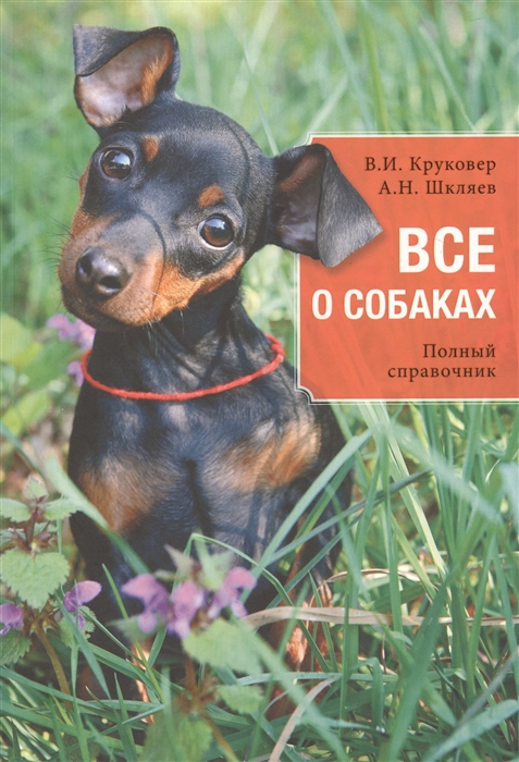 

Все о собаках Полный справочник