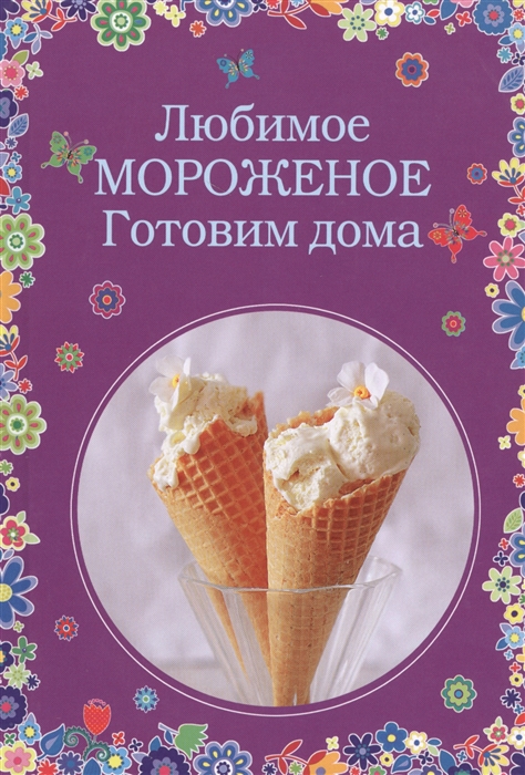 

Любимое мороженое Готовим дома