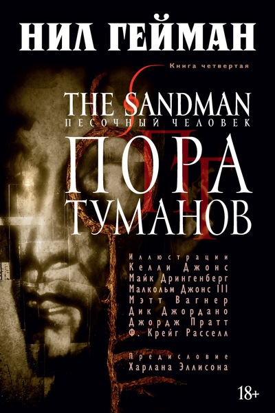

The Sandman Песочный человек Книга 4 Пора туманов