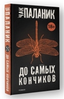До самых кончиков До самых кончиков