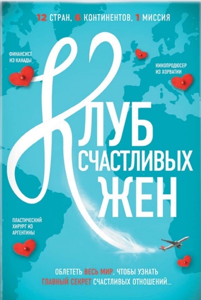 

Клуб счастливых жен