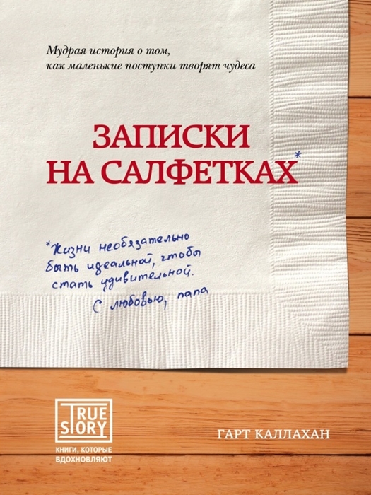 

Записки на салфетках