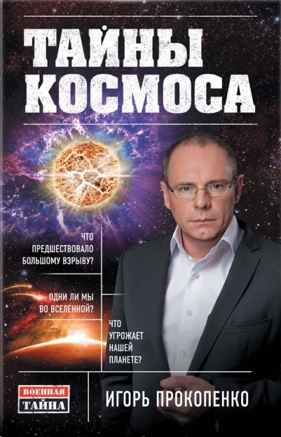 

Тайны Космоса