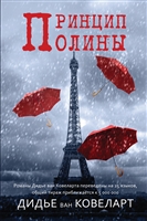 Принцип Полины Принцип Полины