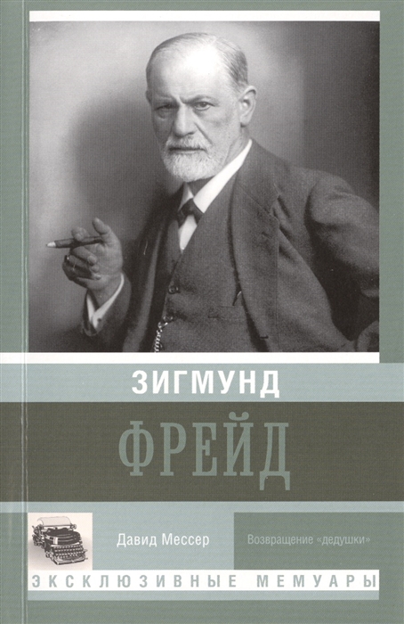 

Зигмунд Фрейд