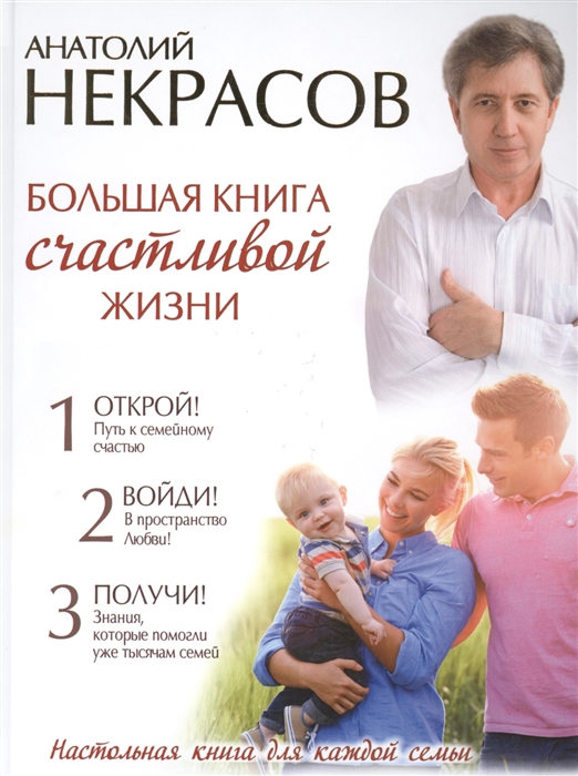 

Большая книга счастливой жизни Настольная книга для каждой семьи