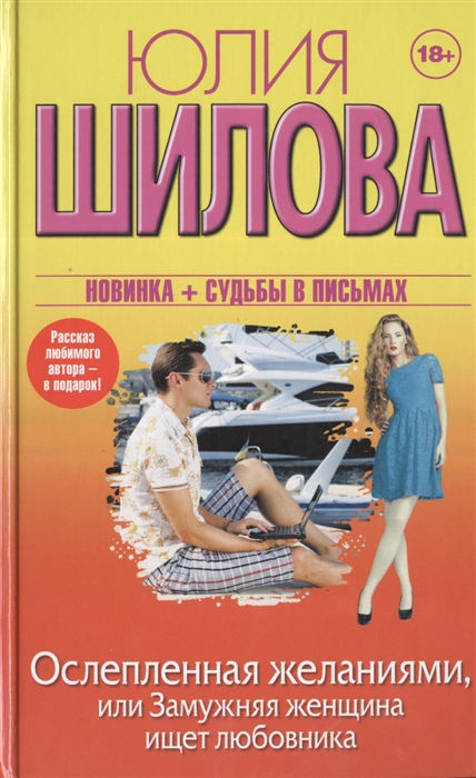 

Ослепленная желаниями или Замужняя женщина ищет любовника