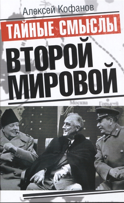 

Тайные смыслы Второй мировой