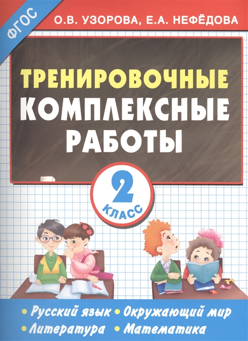 

Тренировочные комплексные работы 2 класс с заданиями для парной работы Русский язык Окружающий мир Литература Математика