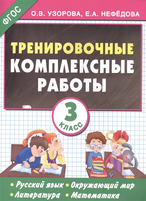 

Тренировочные комплексные работы 3 класс с заданиями для парной работы Русский язык Окружающий мир Литература Математика