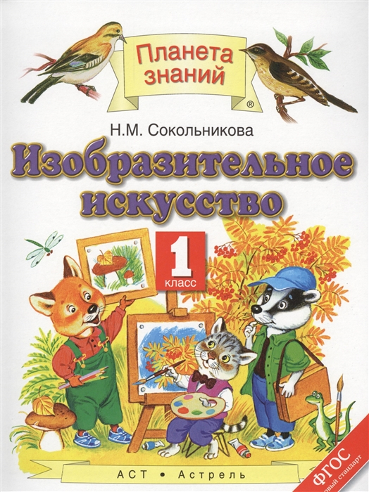 

Изобразительное искусство 1 класс Учебник