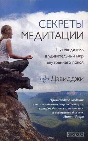 

Секреты медитации Путеводитель в удивительный мир внутреннего покоя