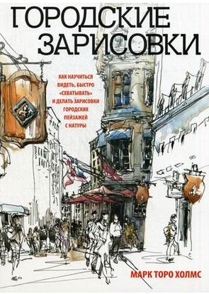 

Городские зарисовки Как научиться видеть быстро схватывать и делать зарисовки городских пейзажей с натуры