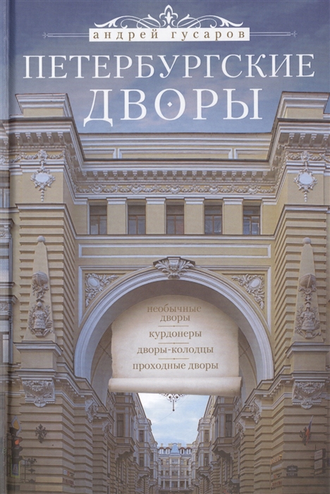 

Петербургские дворы Необычные дворы Курдонеры Дворы-колодцы Проходные дворы