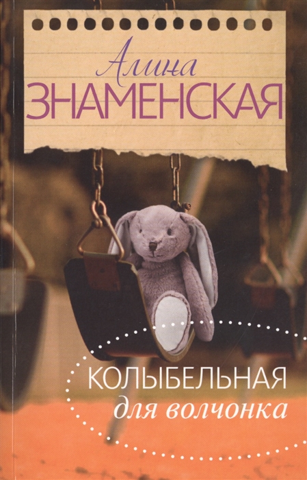 

Колыбельная для Волчонка