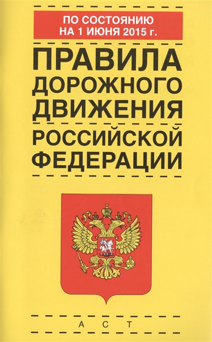 

Правила дорожного движения Российской Федерации по состоянию на 1 июня 2015 года